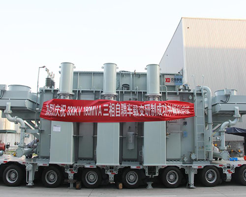 The first 330kV vehicle transformer was successfully developed